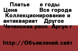 Платье (80-е годы) › Цена ­ 2 000 - Все города Коллекционирование и антиквариат » Другое   . Чеченская респ.,Аргун г.